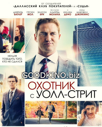 Охотник с Уолл-стрит (2016) Охотник с Уолл-стрит (2016)
