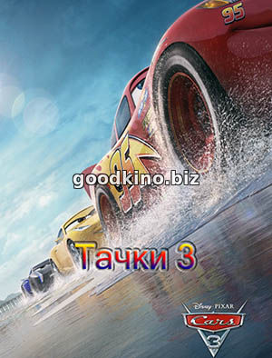 Тачки 3 Тачки 3