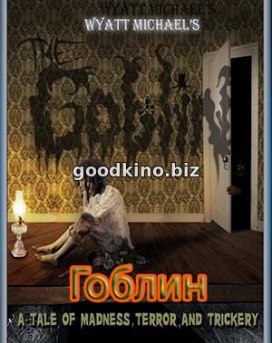Гоблин / The Goblin (2017) Гоблин / The Goblin (2017)