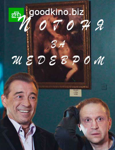Погоня за шедевром (2017) Погоня за шедевром (2017)