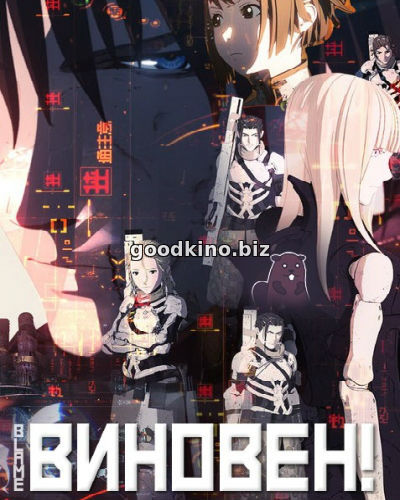 Виновен / Blame! (2017) Виновен / Blame! (2017)