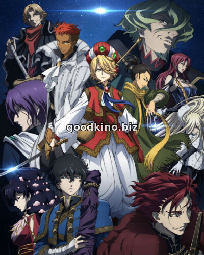 Империя Альтаир / Shoukoku no Altair (2017) Империя Альтаир / Shoukoku no Altair (2017)