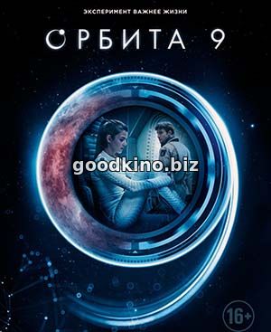 Орбита 9 (2017) Орбита 9 (2017)