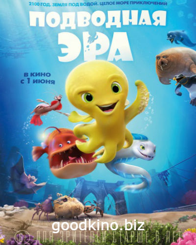 Подводная эра (2017) Подводная эра (2017)
