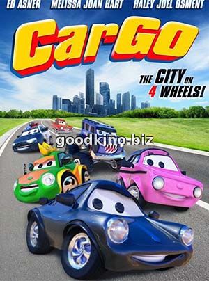 Невероятные тачки (2017) Невероятные тачки (2017)