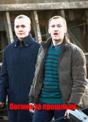 Погоня за прошлым (все серии) Погоня за прошлым (все серии)