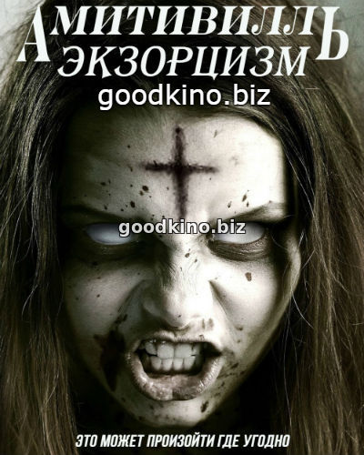 Амитивилль: Экзорцизм (2017) Амитивилль: Экзорцизм (2017)