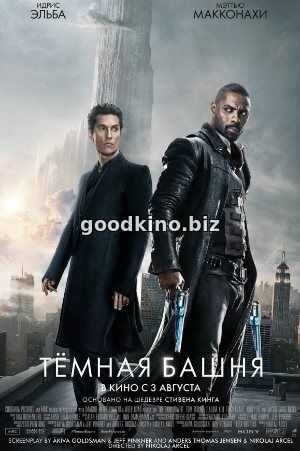 Тёмная башня (2017) Тёмная башня (2017)