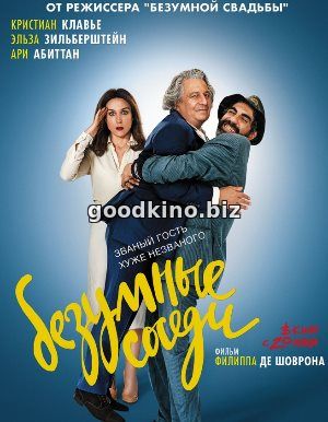 Безумные соседи (2017) Безумные соседи (2017)