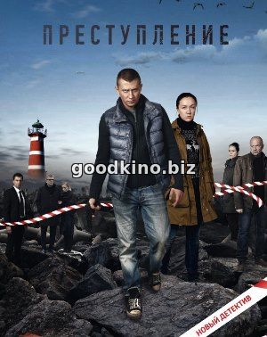 Преступление (2017) все серии Преступление (2017) все серии