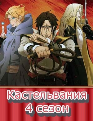 Кастельвания 4 сезон Кастельвания 4 сезон 1-10 серия