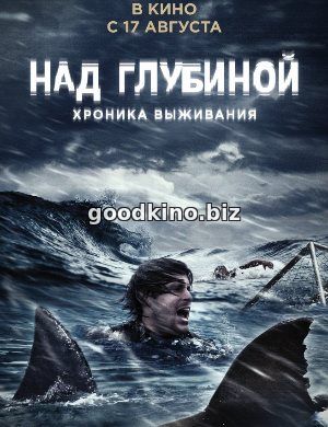 Над глубиной: Хроника выживания (2017) Над глубиной: Хроника выживания (2017)