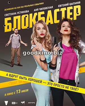 Блокбастер (2017) Блокбастер (2017)