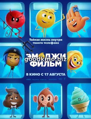 Эмоджи фильм Эмоджи фильм