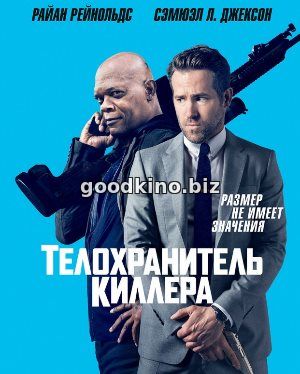 Телохранитель киллера (2017) Телохранитель киллера (2017)