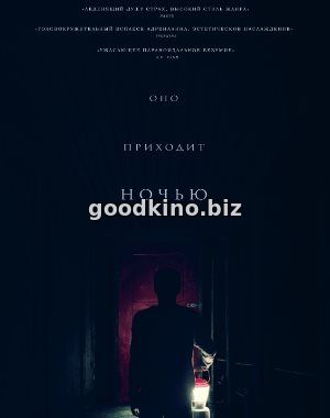 Оно приходит ночью (2017) Оно приходит ночью (2017)