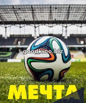 Мечта (2017) Мечта (2017)