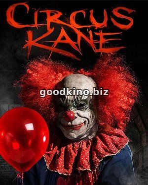 Цирк Кейна / Circus Kane (2017) Цирк Кейна / Circus Kane (2017)