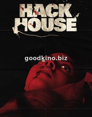 Дом резни / Hack House (2017) Дом резни / Hack House (2017)