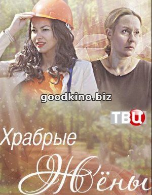 Храбрые жены (2017) Храбрые жены (2017)