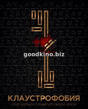 Клаустрофобия (2017) Клаустрофобия (2017)