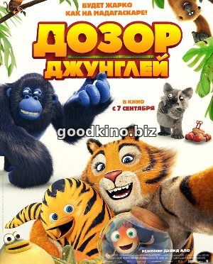 Дозор джунглей (2017) Дозор джунглей (2017)