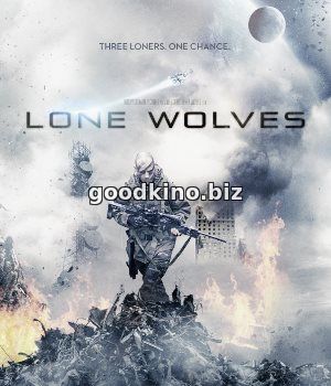 Одинокие волки (2017) Одинокие волки (2017)