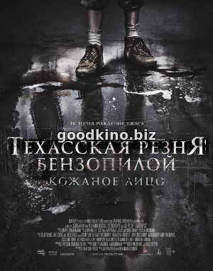 Техасская резня бензопилой: Кожаное лицо (2017) Техасская резня бензопилой: Кожаное лицо (2017)
