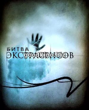 Битва Экстрасенсов 18 сезон Битва Экстрасенсов 18 сезон 19, 20 выпуск