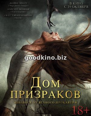 Дом призраков (2017) Дом призраков (2017)
