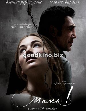 Мама! / Mother! (2017) Мама! / Mother! (2017)