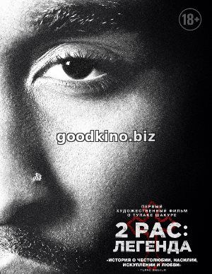 2pac: Легенда (2017) 2pac: Легенда (2017)