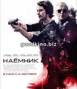 Наемник (2017) Наемник (2017)