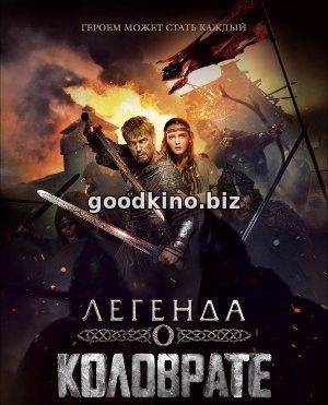 Легенда о Коловрате (2017) Легенда о Коловрате (2017)
