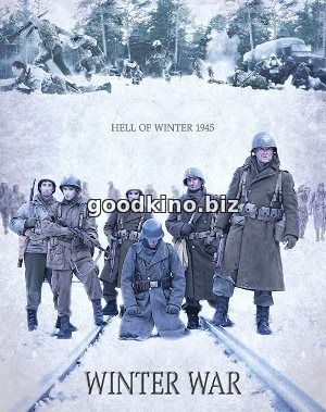 Зимняя война (2017) Зимняя война (2017)