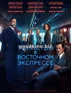 Убийство в Восточном экспрессе (2017) Убийство в Восточном экспрессе (2017)