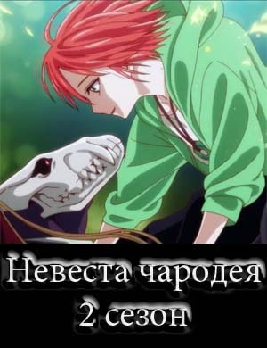 Невеста чародея 2 сезон Невеста чародея 2 сезон 23, 24, 25 серия