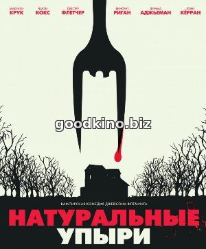 Натуральные упыри Натуральные упыри
