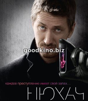 Нюхач 3 сезон Нюхач 3 сезон