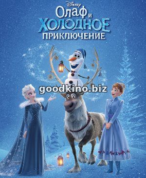 Олаф и холодное приключение Олаф и холодное приключение