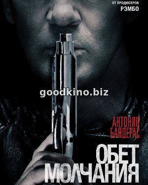Обет молчания (2017) Обет молчания (2017)