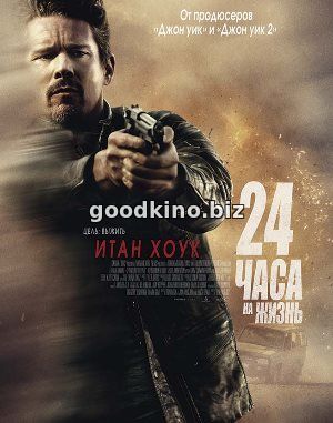 24 часа на жизнь (2017) 24 часа на жизнь (2017)