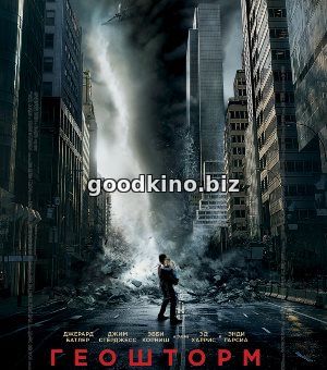 Геошторм (2017) Геошторм (2017)