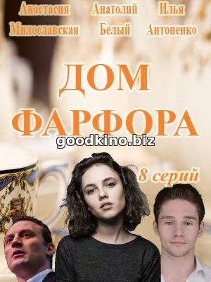 Дом Фарфора (2017) Дом Фарфора (2017)
