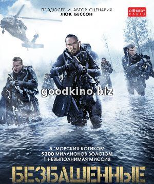Безбашенные (2017) Безбашенные (2017)