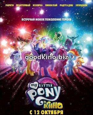 My Little Pony в кино (2017) My Little Pony в кино (2017)