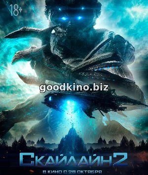 Скайлайн 2 Скайлайн 2