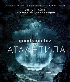 Атлантида (2017) Атлантида (2017)