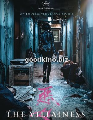 Злодейка (2017) Злодейка (2017)