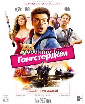 Гангстердам (2017) Гангстердам (2017)